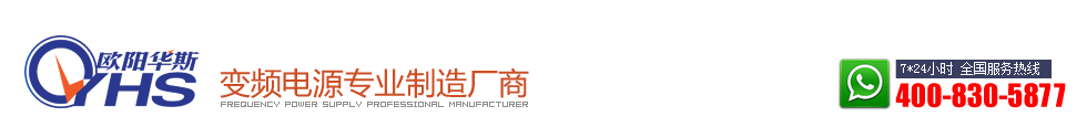 歐陽(yáng)華斯電源-變頻電源制造廠(chǎng)家