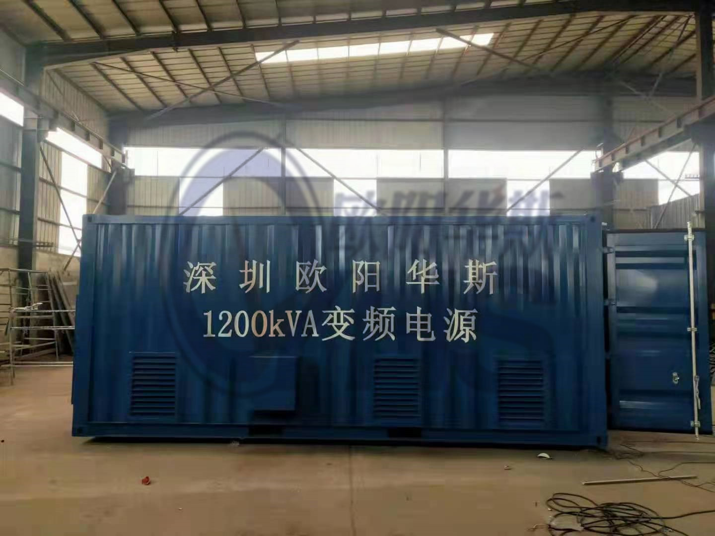 1200KVA變頻電源|1200KW變頻電源集裝箱產(chǎn)品圖|歐陽(yáng)華斯品牌|變頻變壓